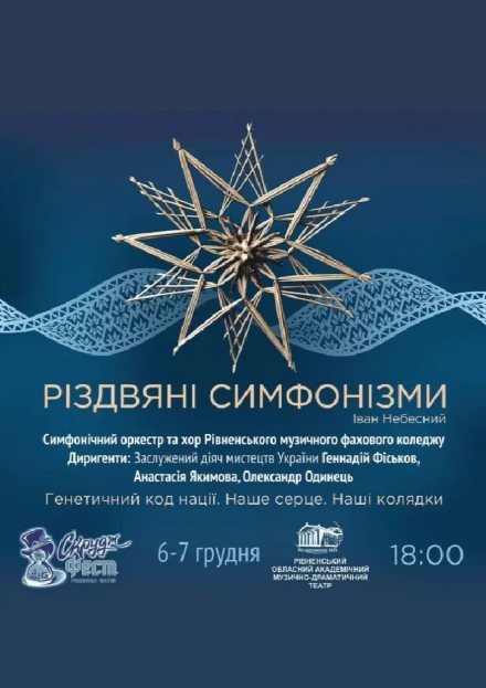 Різдвяні симфонізми - фото Різдвяні симфонізми - фото