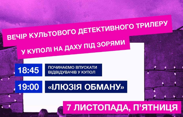 Кінопоказ "Ілюзія обману" - фото Кінопоказ "Ілюзія обману" - фото