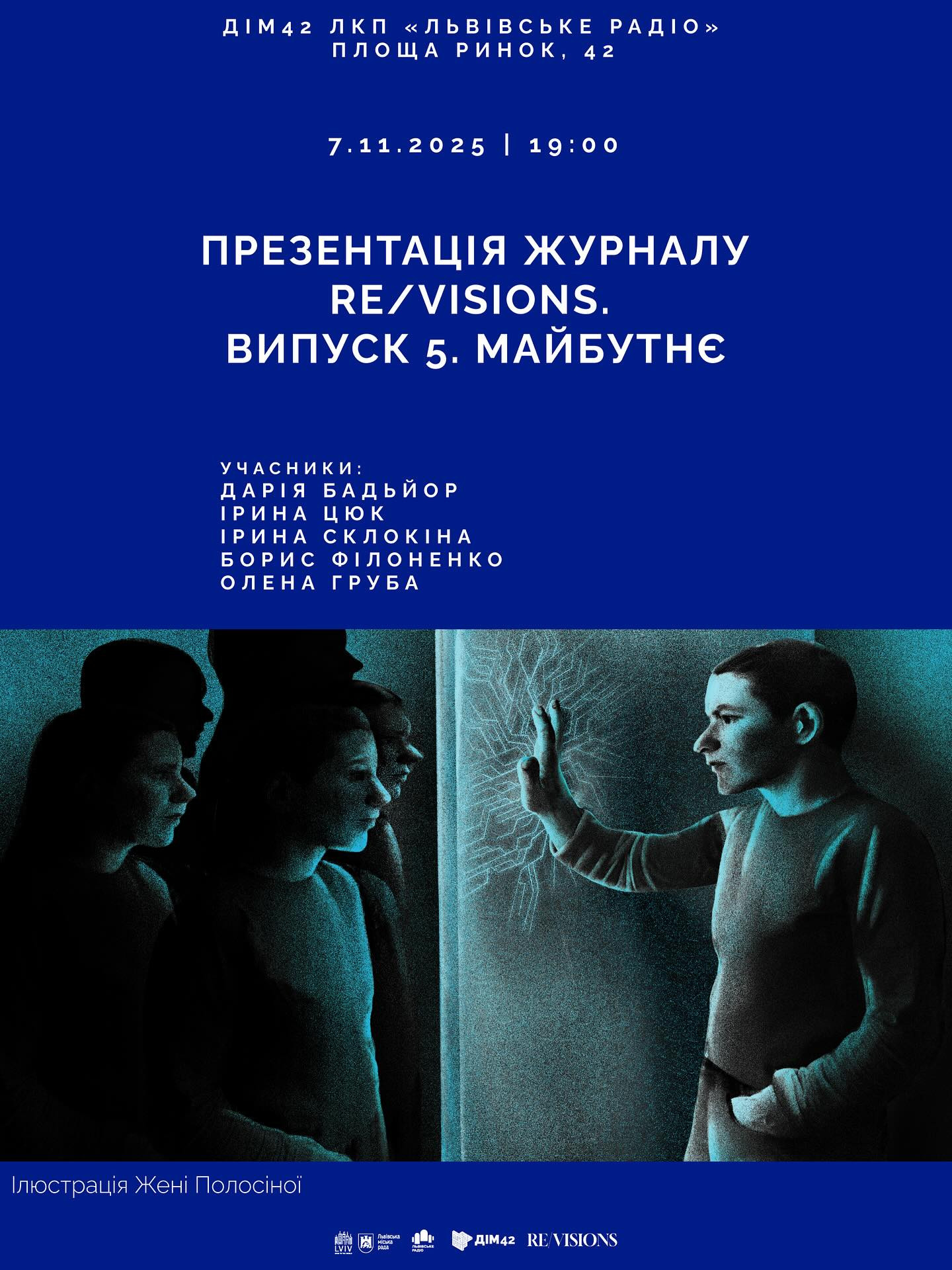 Презентація журналу re/visions. Випуск 5. Майбутнє - фото Презентація журналу re/visions. Випуск 5. Майбутнє - фото