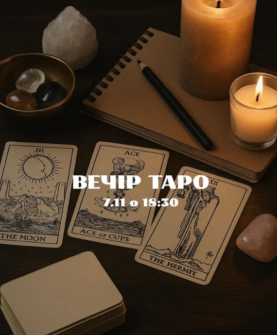 Вечір таро - фото Вечір таро - фото