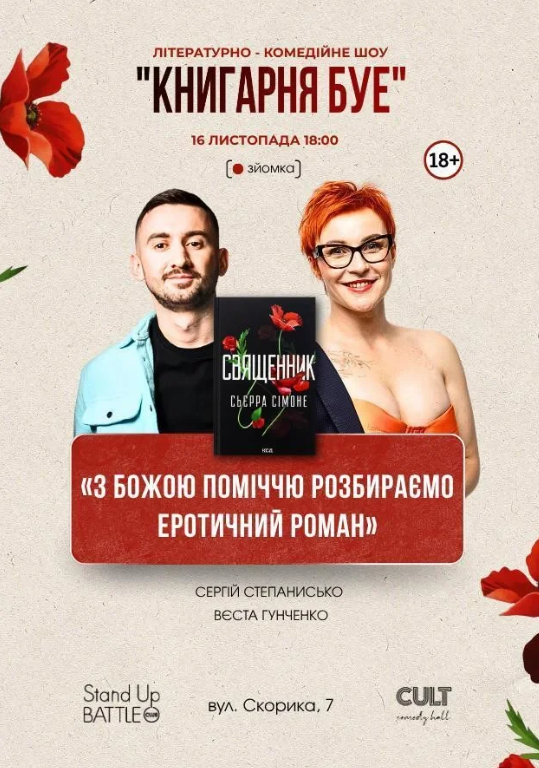 Літературно-комедійне шоу "Книгарня БУЄ" - фото Літературно-комедійне шоу "Книгарня БУЄ" - фото