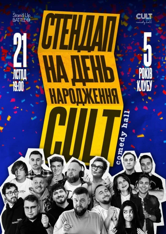 День Народження Cult Comedy Hall - Нам 5 років - фото День Народження Cult Comedy Hall - Нам 5 років - фото