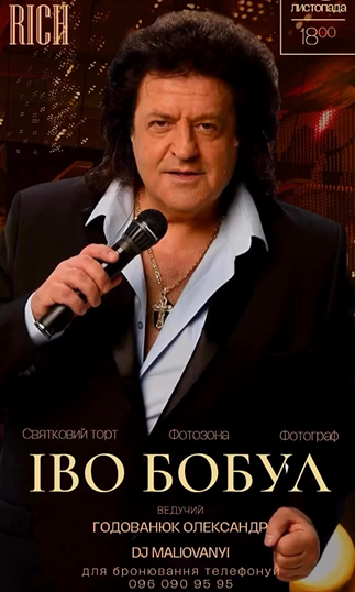 Іво Бобул - фото Іво Бобул - фото