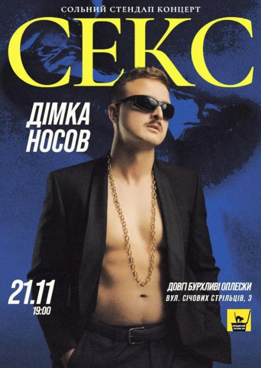 Сольний Стендап Діми Носова - фото Сольний Стендап Діми Носова - фото