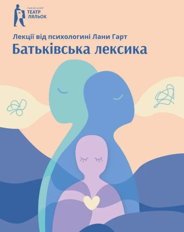 Лекція Лани Гарт "Батьківська лексика" - фото Лекція Лани Гарт "Батьківська лексика" - фото