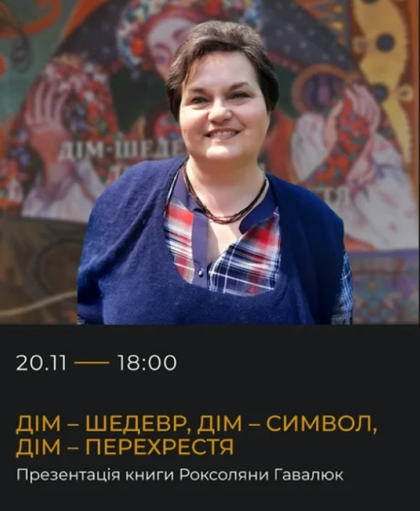 Презентація книги Роксоляни Гавалюк "Дім - шедевр, дім - символ, дім - перехрестя" - фото Презентація книги Роксоляни Гавалюк "Дім - шедевр, дім - символ, дім - перехрестя" - фото