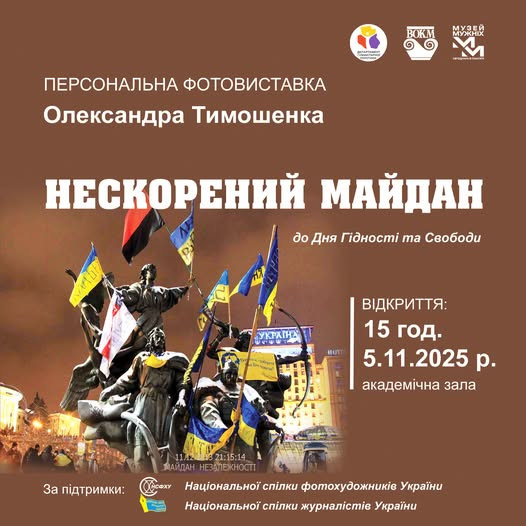 Фотовиставка "Нескорений майдан" - фото Фотовиставка "Нескорений майдан" - фото