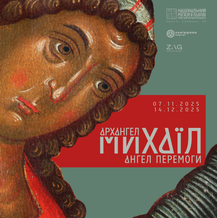 Виставка "Архангел Михаїл – Ангел Перемоги" - фото Виставка "Архангел Михаїл – Ангел Перемоги" - фото