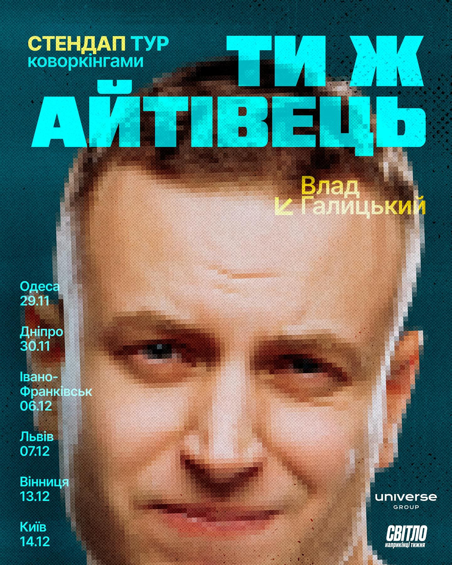 Стендап тур "Ти ж айтівець" - фото Стендап тур "Ти ж айтівець" - фото