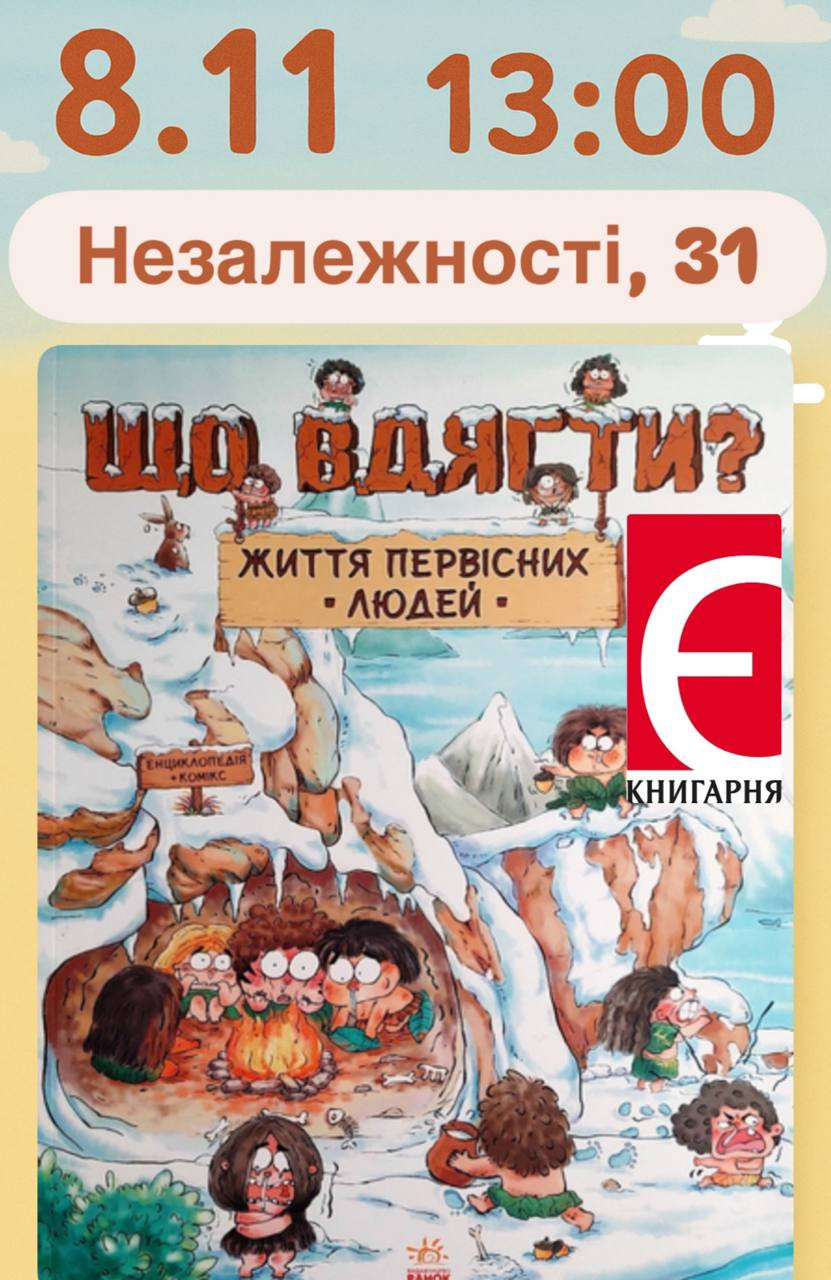 Дитяча субота. Читання книги "Що вдягти? Життя первісних людей" - фото Дитяча субота. Читання книги "Що вдягти? Життя первісних людей" - фото