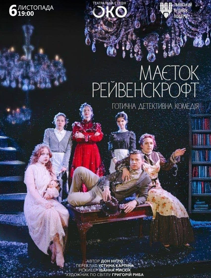 Благодійна вистава "Маєток Рейвенскрофт" - фото Благодійна вистава "Маєток Рейвенскрофт" - фото