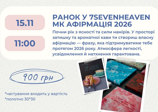 Ранок у 7Sevenheven. Майстер-клас "Афірмація 2026" - фото Ранок у 7Sevenheven. Майстер-клас "Афірмація 2026" - фото