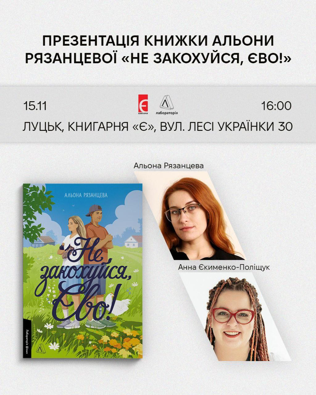 Презентація романтичної комедії "Не закохуйся, Єво!" - фото Презентація романтичної комедії "Не закохуйся, Єво!" - фото