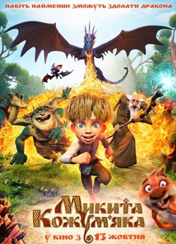 Перегляд сімейного кіно "Микита Кожум'яка" - фото Перегляд сімейного кіно "Микита Кожум'яка" - фото