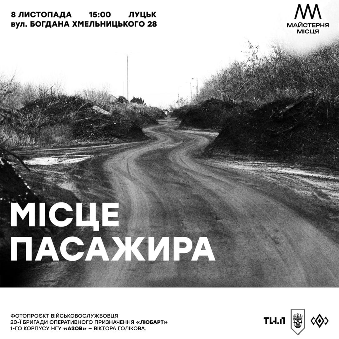 Фотопроєкт Віктора Голікова "Місце пасажира" - фото Фотопроєкт Віктора Голікова "Місце пасажира" - фото