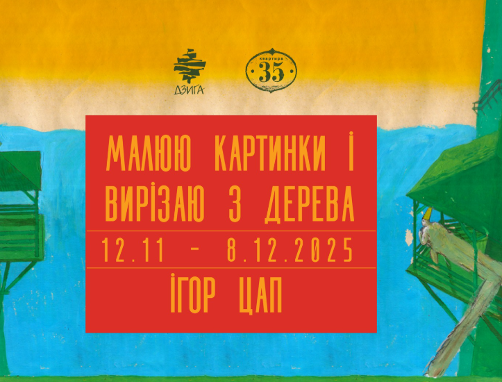 Виставка "Малюю Картинки і Вирізаю з Дерева" Ігор Цап - фото Виставка "Малюю Картинки і Вирізаю з Дерева" Ігор Цап - фото