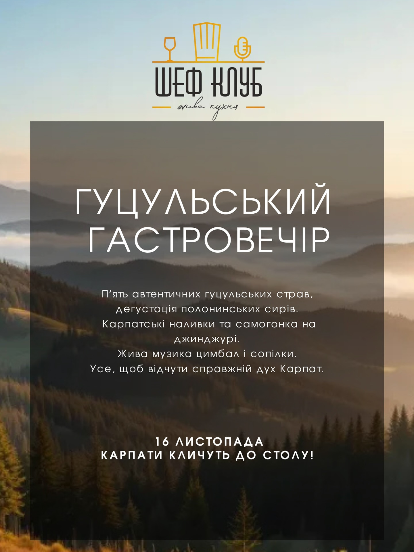 Гуцульський гастровечір - фото Гуцульський гастровечір - фото