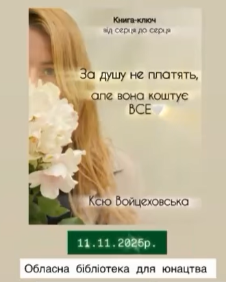 Презентація книги Оксани Войцеховської "За душу не платять, але вона коштує все" - фото Презентація книги Оксани Войцеховської "За душу не платять, але вона коштує все" - фото