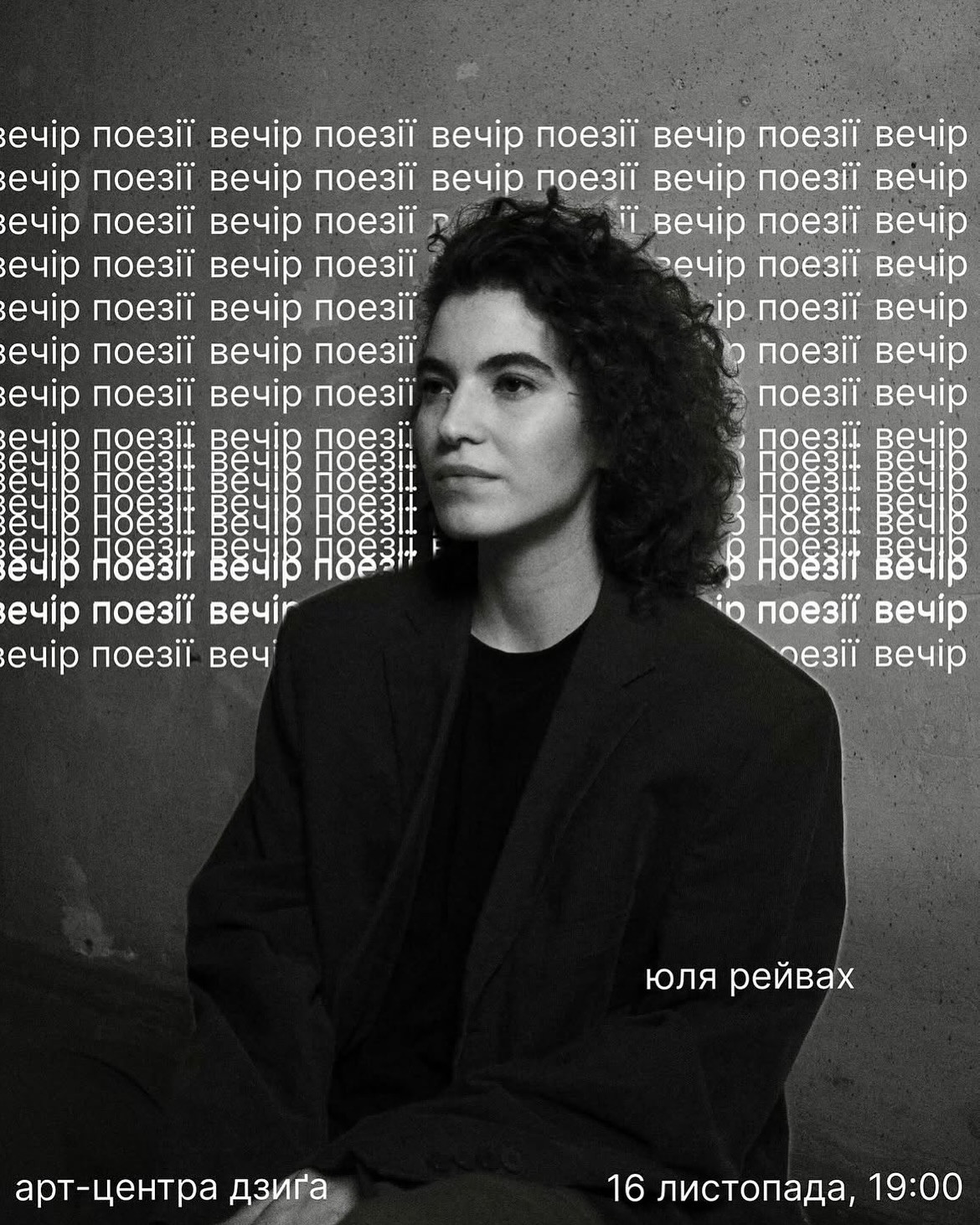 Вечір поезії. Юля Рейвах - фото Вечір поезії. Юля Рейвах - фото
