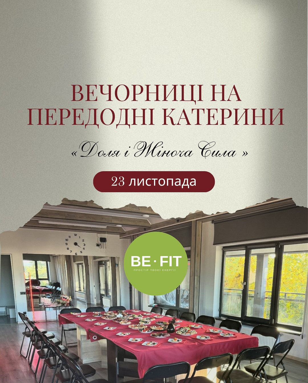 Вечорниці на передодні Катерини: Доля і Жіноча Сила - фото Вечорниці на передодні Катерини: Доля і Жіноча Сила - фото