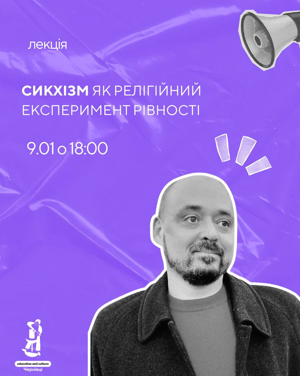 Лекція "Сикхізм як релігійний експеримент рівності" - фото Лекція "Сикхізм як релігійний експеримент рівності" - фото