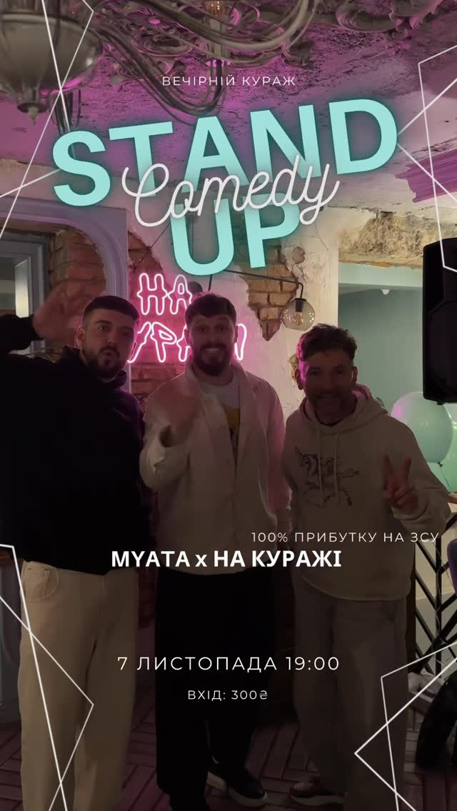 Stand up Comedy з "На Куражі" - фото Stand up Comedy з "На Куражі" - фото