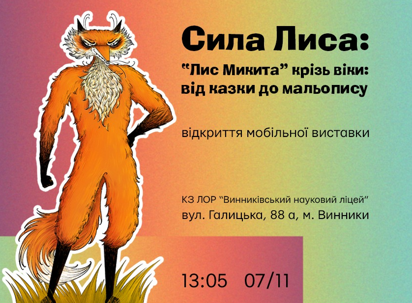 Мобільна виставка "Сила Лиса: "Лис Микита" крізь віки: від казки до мальопису" - фото Мобільна виставка "Сила Лиса: "Лис Микита" крізь віки: від казки до мальопису" - фото