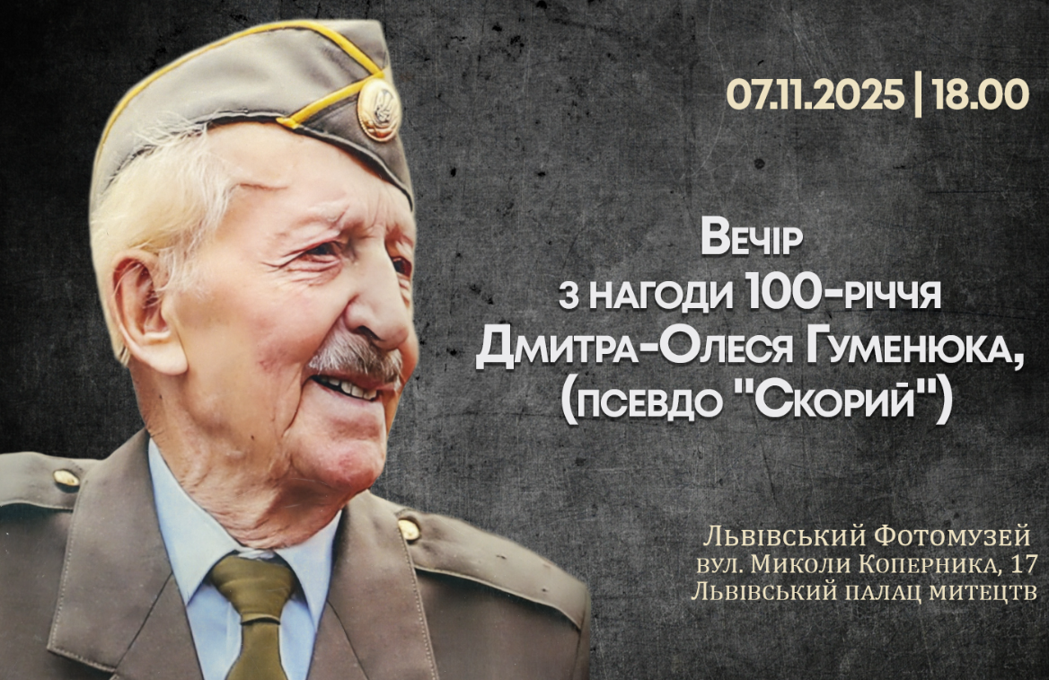 Вечір спогадів з нагоди 100-річчя Дмитра-Олеся Гуменюка, (псевдо "Скорий") - фото Вечір спогадів з нагоди 100-річчя Дмитра-Олеся Гуменюка, (псевдо "Скорий") - фото
