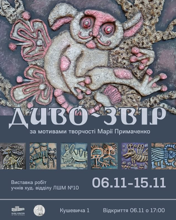 Виставка "Диво-звір за мотивами творчості Марії Примаченко - фото Виставка "Диво-звір за мотивами творчості Марії Примаченко - фото