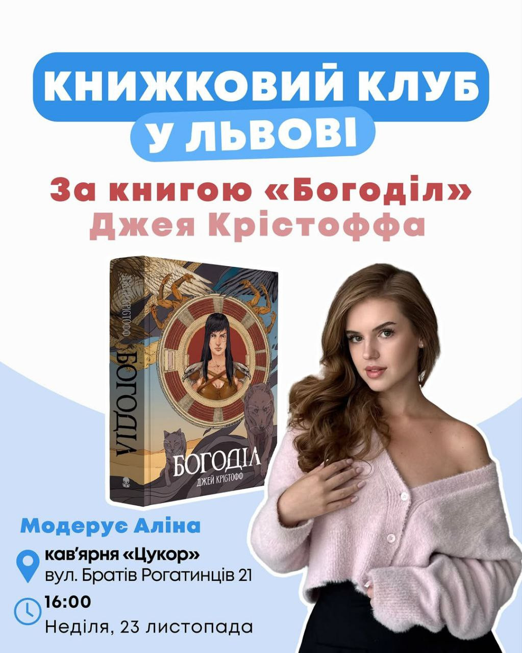 Nebo Book Club за книгою "Богоділ" Джея Крістоффа - фото Nebo Book Club за книгою "Богоділ" Джея Крістоффа - фото