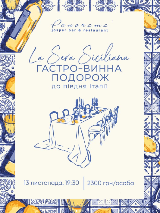Сицилійський гастро-винний вечір "La Sera Siciliana" - фото Сицилійський гастро-винний вечір "La Sera Siciliana" - фото