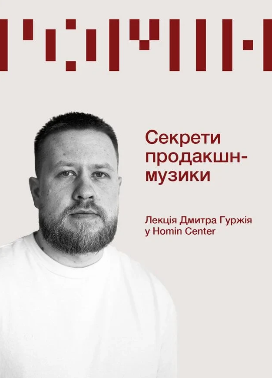 Секрети продакшн-музики. Лекція Дмитра Гуржія - фото Секрети продакшн-музики. Лекція Дмитра Гуржія - фото