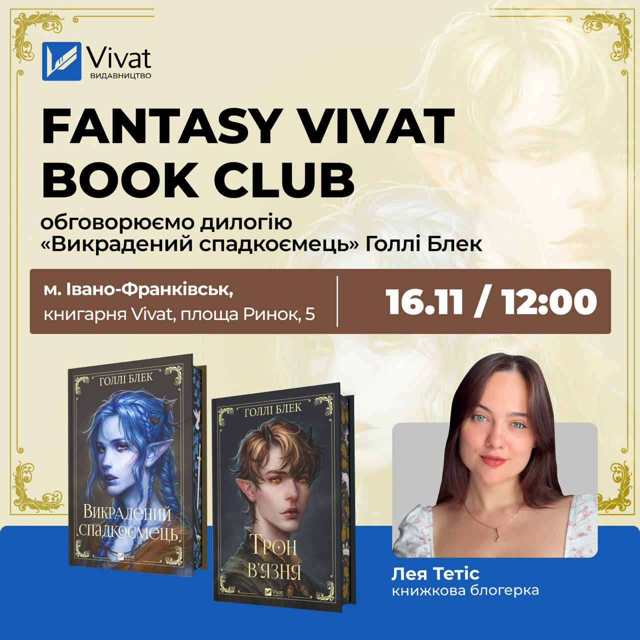 Fantasy Vivat Book Club. Обговорення книги "Викрадений спадкоємець" Голлі Блек - фото Fantasy Vivat Book Club. Обговорення книги "Викрадений спадкоємець" Голлі Блек - фото