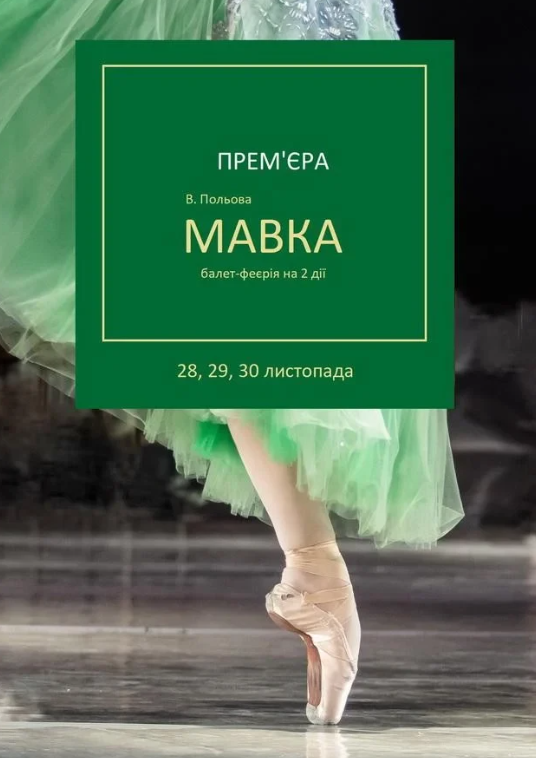 Балет-феєрія "Мавка" - фото Балет-феєрія "Мавка" - фото