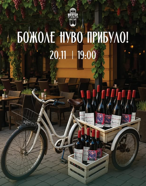 Дегустація "Божоле Нуво" - фото Дегустація "Божоле Нуво" - фото