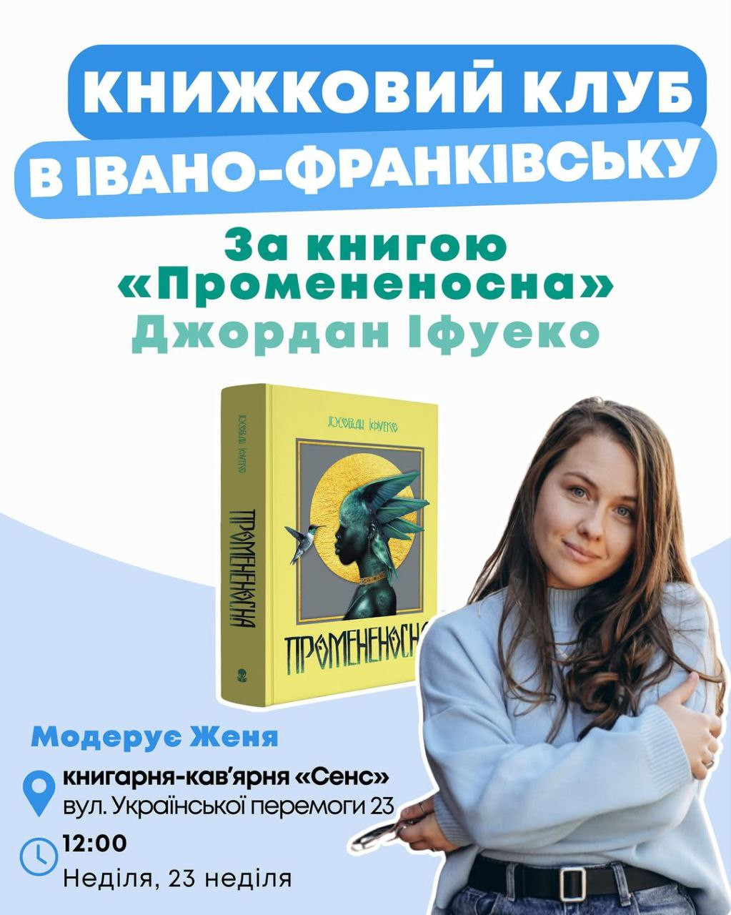 Nebo Book Club. Обговорення книги "Промененосна" Джордан Іфуеко - фото Nebo Book Club. Обговорення книги "Промененосна" Джордан Іфуеко - фото