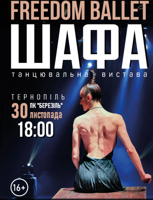 Freedom Ballet. Танцювальна вистава "ШАФА" - фото Freedom Ballet. Танцювальна вистава "ШАФА" - фото