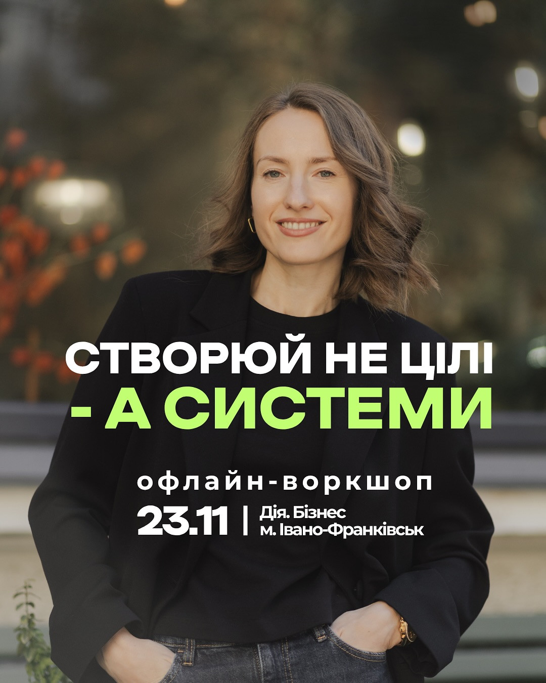 Воркшоп "Створюй не цілі - створюй системи" - фото Воркшоп "Створюй не цілі - створюй системи" - фото