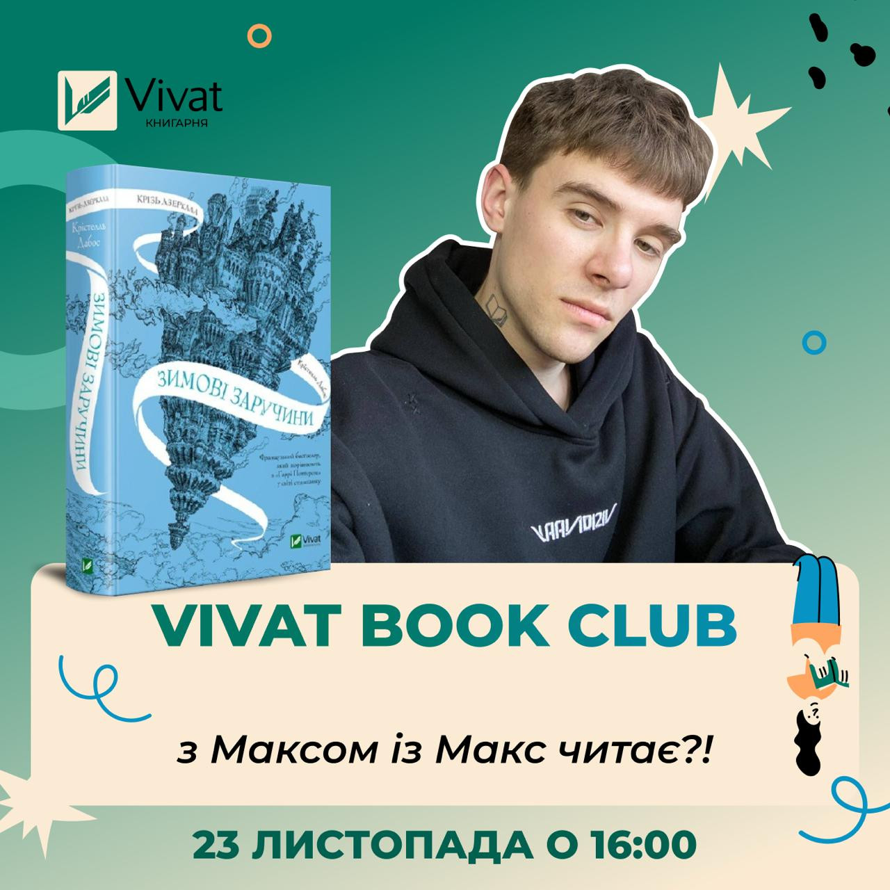 Обговорення книги "Зимові заручини" Крістелль Дабос - фото Обговорення книги "Зимові заручини" Крістелль Дабос - фото