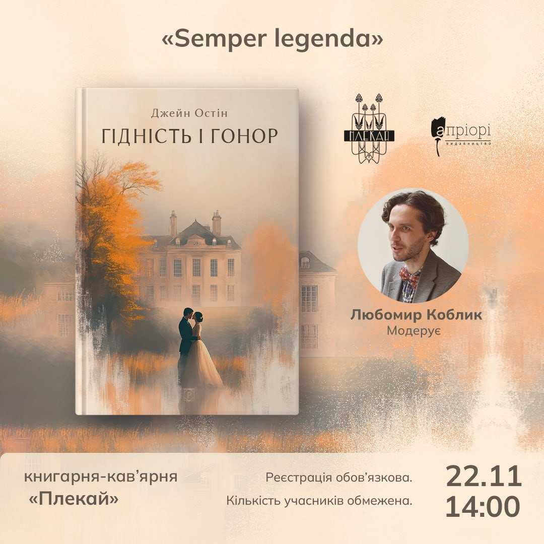 Semper legenda. Обговорення книги "Гідність і гонор" Джейн Остін - фото Semper legenda. Обговорення книги "Гідність і гонор" Джейн Остін - фото
