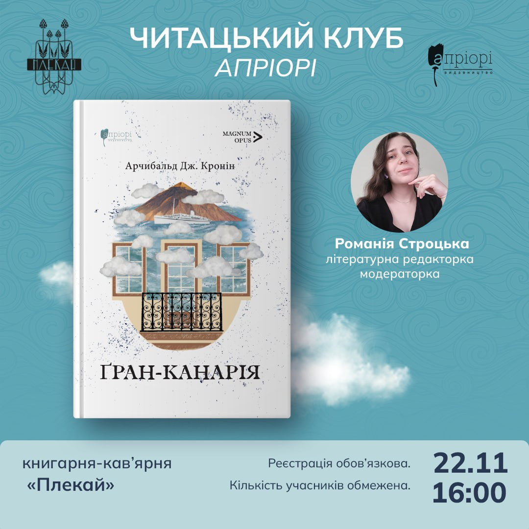 Читацький клуб "Апріорі". Обговорення книги "Ґран-Канарія" Арчибальда Кроніна - фото Читацький клуб "Апріорі". Обговорення книги "Ґран-Канарія" Арчибальда Кроніна - фото