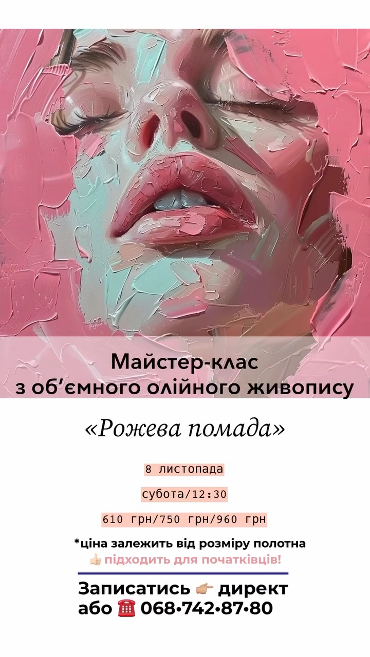 Майстер-клас з об'ємного олійного живопису "Рожева помада" - фото Майстер-клас з об'ємного олійного живопису "Рожева помада" - фото