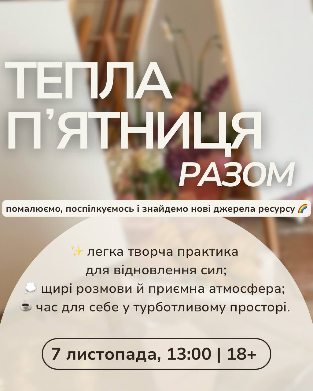 Тепла п'ятниця разом: малюємо та спілкуємося - фото Тепла п'ятниця разом: малюємо та спілкуємося - фото