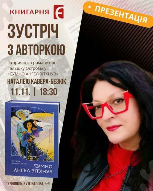 Зустріч з авторкою роману "Сумно ангел зітхнув" Наталею Кавера-Безюк - фото Зустріч з авторкою роману "Сумно ангел зітхнув" Наталею Кавера-Безюк - фото