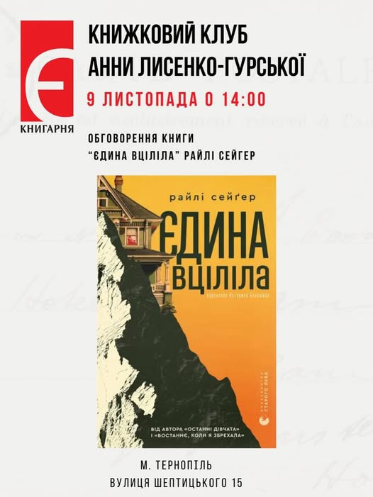 Обговорення книги "Єдина вціліла" - фото Обговорення книги "Єдина вціліла" - фото