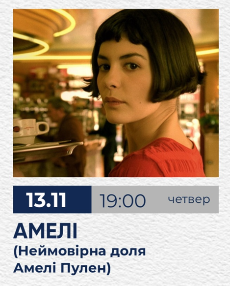 Кінопоказ "Амелі" - фото Кінопоказ "Амелі" - фото