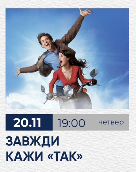Кінопоказ "Завжди кажи Так" - фото Кінопоказ "Завжди кажи Так" - фото