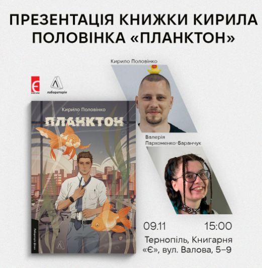Презентація роману "Планктон" - фото Презентація роману "Планктон" - фото