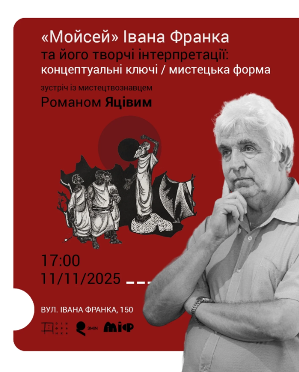 "Мойсей" Івана Франка та його творчі інтерпретації. Зустріч з Романом Яцівим - фото "Мойсей" Івана Франка та його творчі інтерпретації. Зустріч з Романом Яцівим - фото