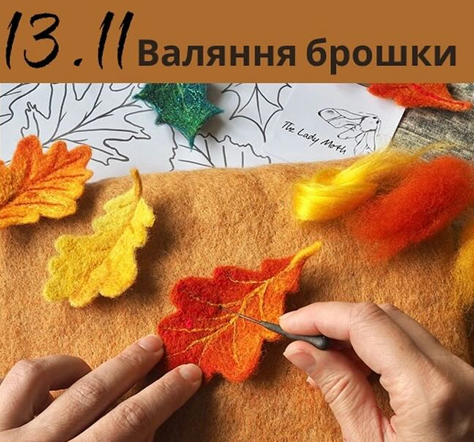 Майстер-клас "Валяння з вовни: брошка" - фото Майстер-клас "Валяння з вовни: брошка" - фото